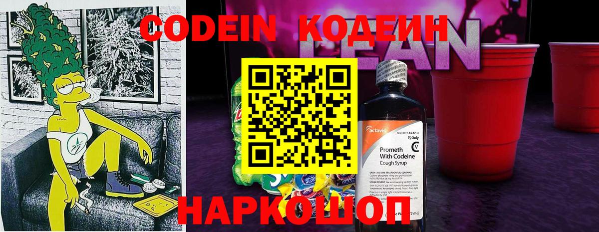 Codein напиток Lean (лин) Елец